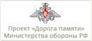 Проект «Дорога памяти» Министерства обороны Российской Федерации