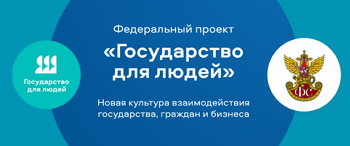 Федеральный проект «Государство для людей»