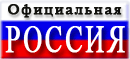 Официальная Россия - сервер органов государственной власти Российской Федерации