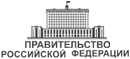 Правительство Российской Федерации